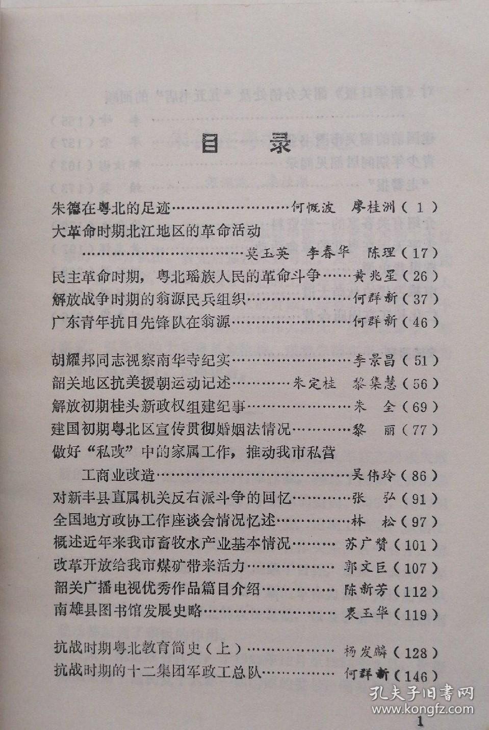 朱德在粤北的足迹。大革命时期北江地区的革命活动。民主革命时期，粤北瑶族人民的革命斗争。解放战争时期的翁源民兵组织。广东青年抗日先锋队在翁源。胡耀邦同志视察南华寺纪实。韶关地区抗美援朝运动记述。解放初期桂头新政权组建纪事。建国初期粤北区宣传贯彻婚姻法情况。做好“私改”中的家属工作，推动我市私营工商业改造。对新丰县直属机关反右派斗争的回忆。全国地方政协工作座谈会情况忆述。韶关 贰拾