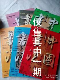 沃兴华书法——坚实地迈出第一步——关于篆刻临摹的话题——西泠巨子 雕虫壮夫——唐醉石其人其印——唐醉石篆刻选——骨胜之书——周慧珺与她的书法艺术——周慧珺作品选——日本书法史的演变与赵之谦书法——日本所藏赵之谦作品选——学科建设的三大结构——谈荣宝′九六春季拍卖会中的明清书法作品——荣宝′九六春季拍卖明清书法作品选——邓石如的隶书特色及其赝作辩识