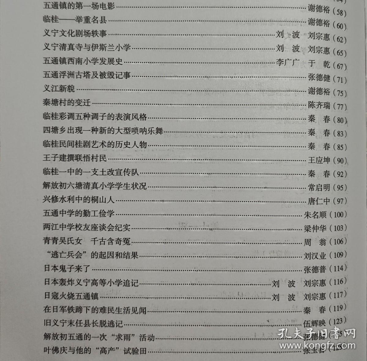 临桂民间桂剧艺术的历史人物…秦春。 王子建撰联悟村民…王应坤。 临桂一中的一支土改宣传队…秦春。 解放初六塘清真*小学学生状况…常启明。 兴修水利中的桐山人…唐仁中。 五通中学的勤工俭学…朱名顺。 两江中学校友座谈会纪实…梁仲华。 青青吴氏女千古含奇冤…周翁。“逃亡兵会”的起因和结果…刘汉业。 日本鬼子来了…张德普。日本轰炸义宁高等小学追记…刘波刘宗惠。日寇火烧五通镇…刘波刘宗惠。广西临桂 拾壹
