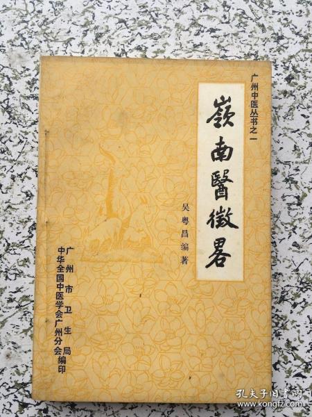 吴老于五十年代即积极搜集广东医药史料，遍及经、史子、集及府，县地方志与历代医籍，积累了丰富的资料。197 8 年起，又利用业余时间认真进行整理，将自晋代以迄中华人民共和国成立前上下一千六百余年广东著名中医学家五百余人的史料，编成本书岭南医征略——吴粤昌著 —— 广州市卫生局1984版