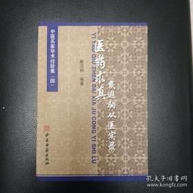 医药求真 戴遐驹从医实录 —— 戴遐驹 ——中医古籍出版社2009版