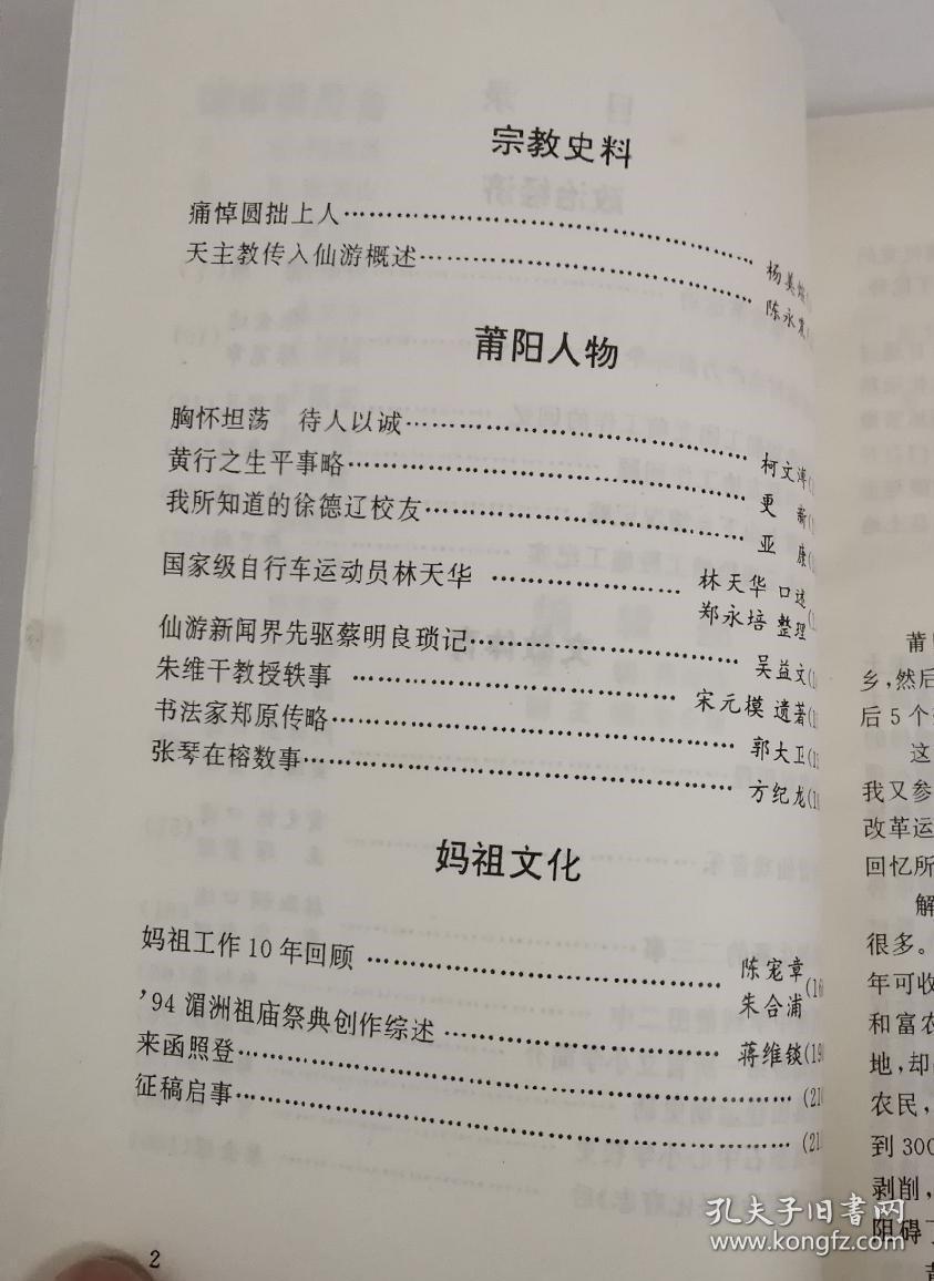 莆田县土地改革运动…蔡麟。 为解放农村生产力而斗争…张金达陈宠章。 解放初参加船工团支前工作的回忆…黄师民。 仙游县中苏友协工作回顾…郑新儒。 城涵知青上山下乡情况记略…黎强。 涵江引水工程梧塘工段施工纪实郑甲麟。我的演戏历程…阿妹丕口述黄国华整理。 我与莆仙戏音乐…黄文栋口述 王 琛整理。 我执教生涯的二三事。从哲理中学到莆田二中。清末仙游第一所官立小学简介。莆田县田径运动史话。福建莆田市 拾叁