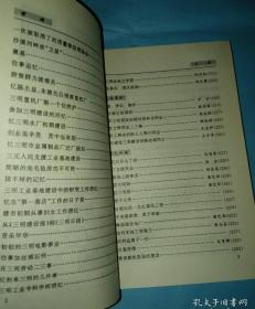 二明工业城的崛起…梁灵光。 叶飞与三明重工业基地建设伍洪祥。 三明回忆….张维兹。 忆三明建市设想的实现历程…陈明。 三明市创建初期的回顾....丘建平。三钢的初期建设...牟星五。 忆参加三钢建设和生产…朱启基。 在三钢建设中成长….李耀国。 我们都是来自五湖四海…刘裕信。 艰辛岁月忆当年…朱瓦水。 参加三明早期建设的回顾…鲍斯春。 一次被取消了的质量事故现场会…王子奇。福建三明 拾伍