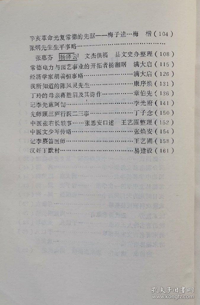 对常德县临时参议会的回忆。 常德县参议会内幕。 田赋的演变和弊端。 民国时期常德县贪污积谷若干例。 解放前常德水陆交通情况。 昌明锅厂溯源。 常德回族。 简介湖南私立隽新中学。 民治中学和杨半农。 常德县立中学的一次学           潮。 抗日时期的天门岗高小。 武陵戏科班授徒概略。 沅芷流芳近代诗歌数首。常德县 肆