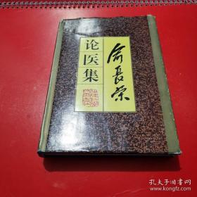 俞长荣论医集——俞长荣—— 福建科学技术出版社1994版