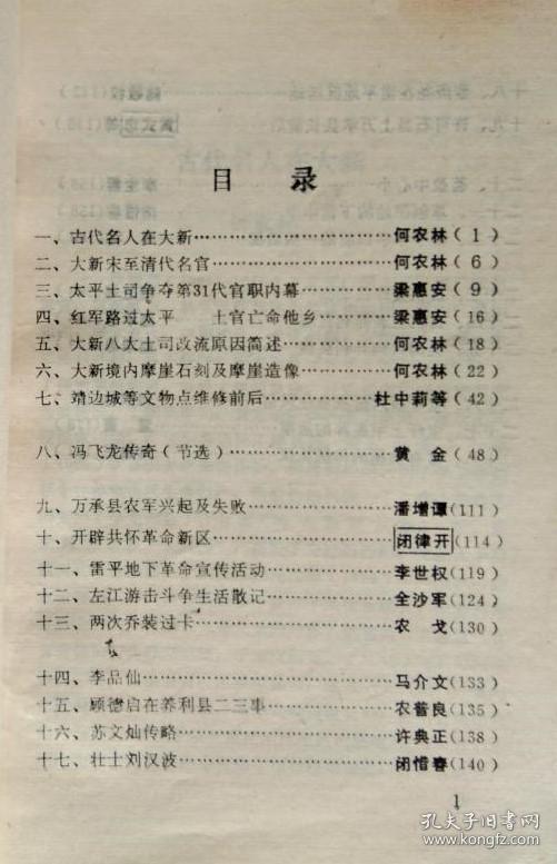 古代名人在大新.....何农林。 大新宋到清代名官.....何农林。 太平土司争夺第31代官职内幕…梁惠安。 红军路过太平，土官亡命他乡…梁惠安。 大新八大土司改流原因简述…何农林。 大新境内摩崖石刻及摩崖造像…何农林。 靖边城等文物点维修前后…杜中莉等。 冯飞龙传奇....黄金。万承县农军兴起及失败。开辟共怀革命新区。雷平地下革命宣传活动。左江游击斗争生活散记。两次乔装过卡。广西大新 伍