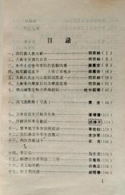 古代名人在大新.....何农林。 大新宋到清代名官.....何农林。 太平土司争夺第31代官职内幕…梁惠安。 红军路过太平，土官亡命他乡…梁惠安。 大新八大土司改流原因简述…何农林。 大新境内摩崖石刻及摩崖造像…何农林。 靖边城等文物点维修前后…杜中莉等。 冯飞龙传奇....黄金。万承县农军兴起及失败。开辟共怀革命新区。雷平地下革命宣传活动。左江游击斗争生活散记。两次乔装过卡。广西大新 伍