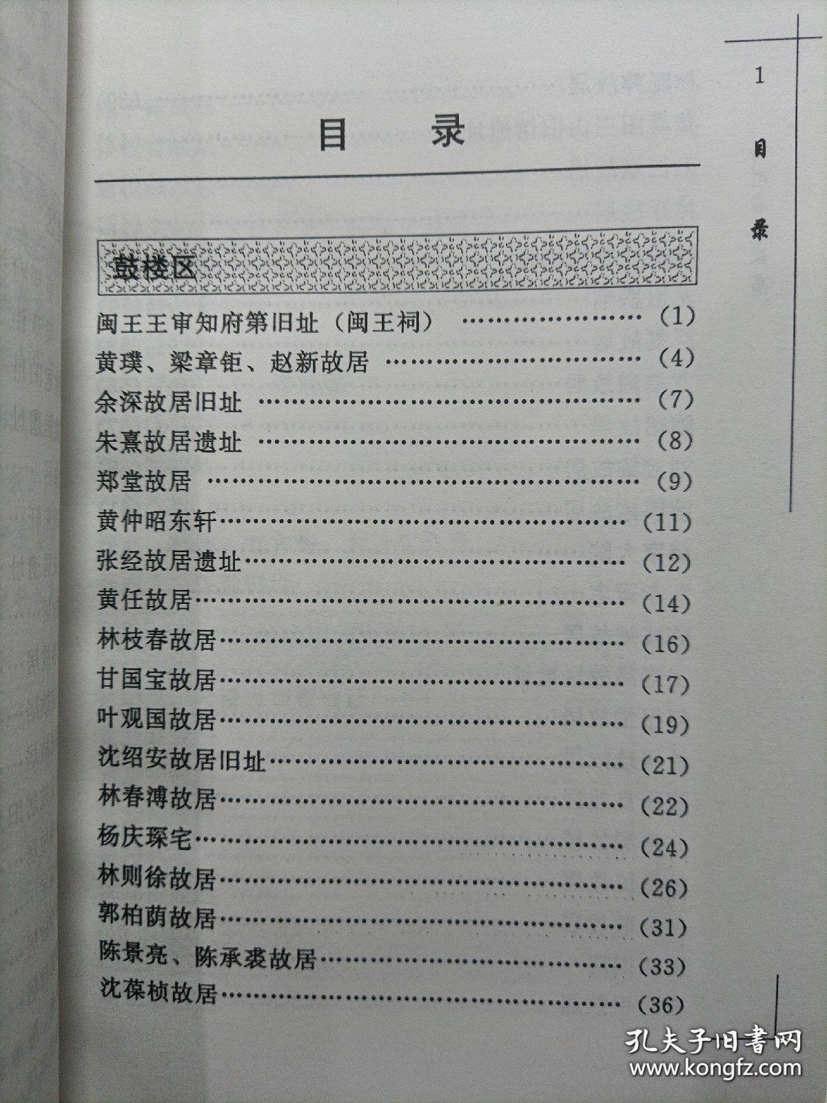 黄曾源故居。 贾凝禧、贾勤故居。 陈利焕故居(“九头马”)。 林建章故居。 林弥钜故居。 许建廷故居。 刘六符故居。 郑振铎祖居暨郑菁、陈怀皑故居。 陈享源故居。 郑奕奏故居。 曹鸿翥、曹维廉故居。 郑公盾故居。 闽侯县。 义存栖居处(枯木庵)。 周希孟故居。 陈襄故居遗址。 林之奇家祠。 黄镐故居。 陈叔刚、陈叔绍故居。 陈烓、陈暹故居。 陈墀故居。 林春泽林应亮、林如楚故居。福州 贰拾叁