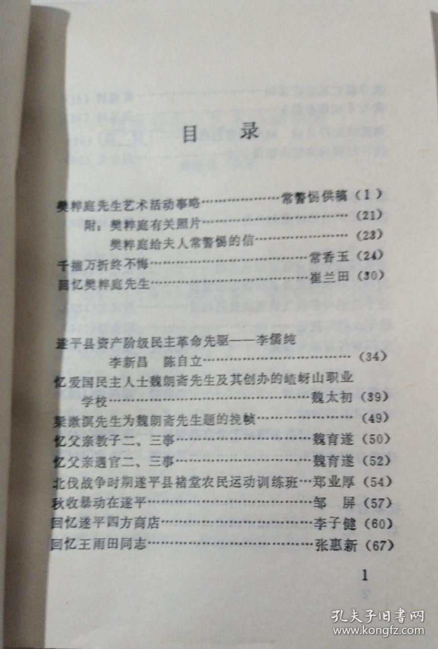 樊粹庭先生艺术活动事略。 附：樊粹庭有关照片。 樊粹庭给夫人常警惕的信。 千摧万折终不悔。 回忆樊粹庭先生。 遂平县资产阶级民主革命先驱——李儒纯。 忆爱国民主人士魏朗斋先生及其创办的嵖岈山职业学校。 梁漱溟先生为魏朗斋先生题的挽帧。 忆父亲教子二三事。忆父亲遇官二三事。北伐战争时期遂平县褚堂农民运动训练班。秋收暴动在遂平。回忆遂平四方商店。回忆王雨田同志。抗日救亡运动在玉山。遂平 贰