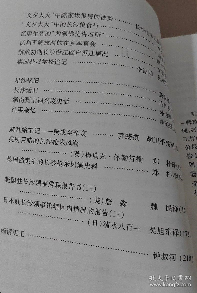 忆毛主席四次畅游湘江。 忆胡锦涛同志视察黄兴镇。 参加解放台湾战役准备的回忆。 我在“文革”初期的经历。 我所经历的长沙“八一九”八中事件。 怀念曹瑛、阎子祥同志。 曹公耀材家传。 我所知道的黄昌年先生。 回忆伯父周大荒先生。 祖父谭道源二三。 回忆祖父郭一予。 祖父廖模传略。 上世纪1个普通农民的经历。 大围山垦荒始末。 九个月的大围山生活。 战斗在大围山的青年志愿垦荒队员。长沙 拾柒