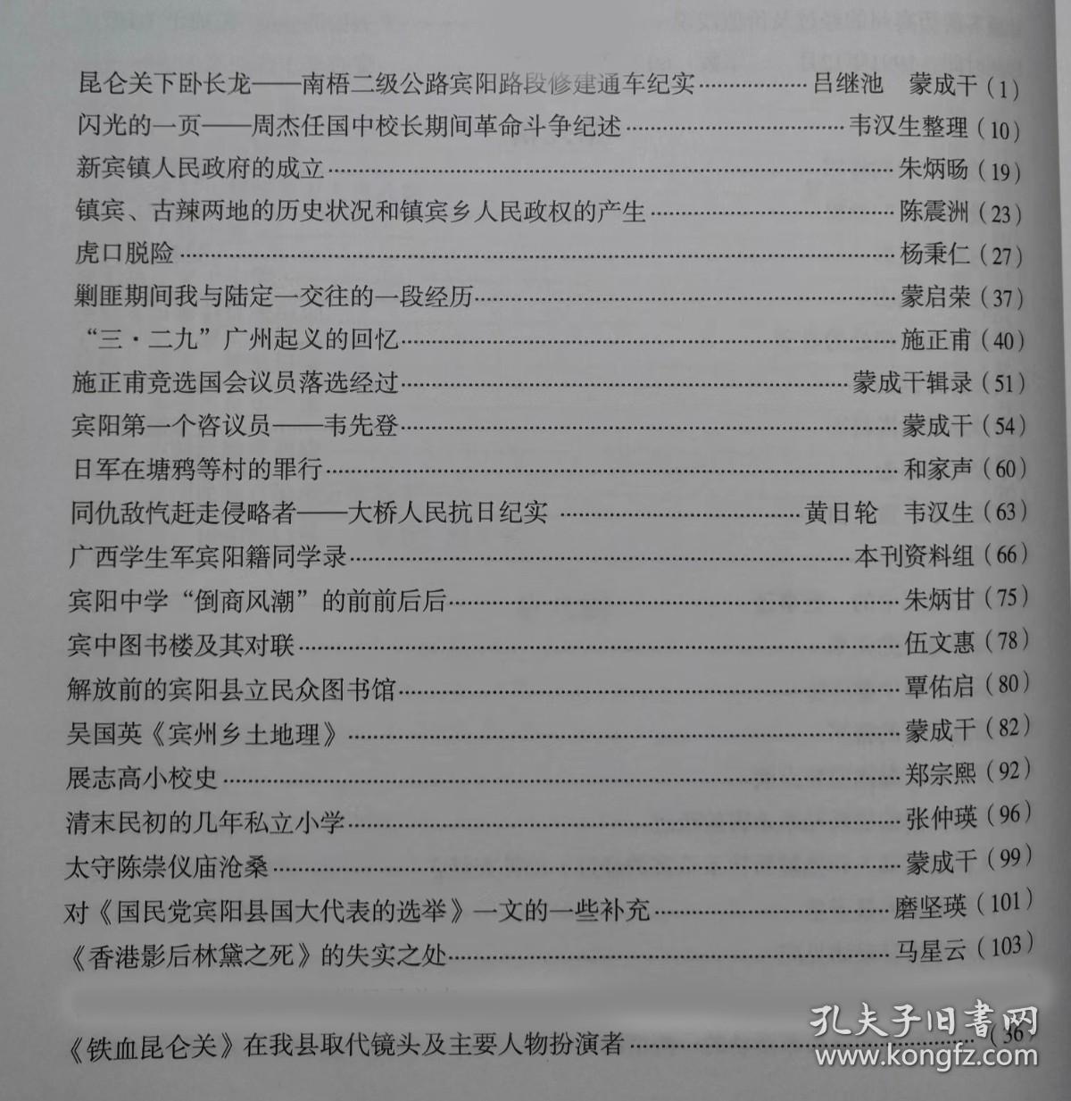 昆仑关下卧长龙--南梧二级公路宾阳路段修建通车纪实…吕继池蒙成干。闪光的一页--周杰任国中校长期间革命斗争纪述…韦汉生整理。新宾镇人民政府的成立…朱炳旸。镇宾、古辣两地的历史状况和镇宾乡人民政权的产生…陈震洲。虎口脱险…杨秉仁。剿匪期间我与陆定一交往的一段经历…蒙启荣。“三·二九”广州起义的回忆…施正甫。施正甫竞选国会议员落选经过…蒙成干辑录。宾阳第一个咨议员--韦先登…蒙成干。广西宾阳 拾