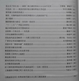 昆仑关下卧长龙--南梧二级公路宾阳路段修建通车纪实…吕继池蒙成干。闪光的一页--周杰任国中校长期间革命斗争纪述…韦汉生整理。新宾镇人民政府的成立…朱炳旸。镇宾、古辣两地的历史状况和镇宾乡人民政权的产生…陈震洲。虎口脱险…杨秉仁。剿匪期间我与陆定一交往的一段经历…蒙启荣。“三·二九”广州起义的回忆…施正甫。施正甫竞选国会议员落选经过…蒙成干辑录。宾阳第一个咨议员--韦先登…蒙成干。广西宾阳 拾