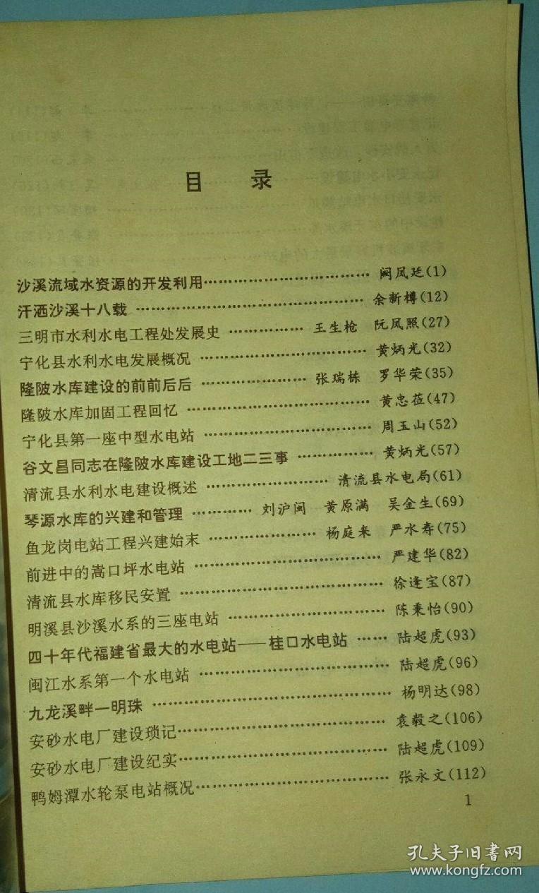 三明市水利水电局。 沙溪流域水资源的开发利用…阙凤廷。 汗洒沙溪十八载…余新樽。 三明市水利水电工程处发展史…王生枪 阮凤照。 宁化县水利水电发展概况…黄炳光。 隆陂水库建设的前前后后…张瑞栋 罗华荣。 隆陂水库加固工程回忆 …黄忠莅。 宁化县第一座中型水电站…周玉山。 谷文昌同志在隆陂水库建设工地二三事…黄炳光。 清流县水利水电建设概述…清流县水电局。 琴源水库的兴建和管理。福建三明 拾壹