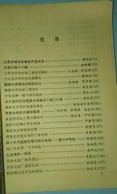 三明市水利水电局。 沙溪流域水资源的开发利用…阙凤廷。 汗洒沙溪十八载…余新樽。 三明市水利水电工程处发展史…王生枪 阮凤照。 宁化县水利水电发展概况…黄炳光。 隆陂水库建设的前前后后…张瑞栋 罗华荣。 隆陂水库加固工程回忆 …黄忠莅。 宁化县第一座中型水电站…周玉山。 谷文昌同志在隆陂水库建设工地二三事…黄炳光。 清流县水利水电建设概述…清流县水电局。 琴源水库的兴建和管理。福建三明 拾壹