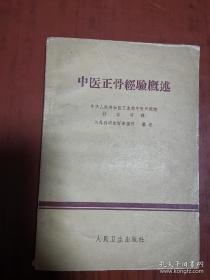 中医正骨经验概述——杜自明——人民卫生出版社1960版