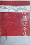 回忆四川护国、护法等战役。 记川军驱逐滇、黔军之战。 记邓（锡候）刘（湘）之战。 驻广汉、新都防区的战役。 陈离师长在抗日前线的一封家书。 陈离参加武汉保卫期间致弟陈显煜的电文。 记我与新四军合作抗日。 我记忆中的陈离先生。 陈将军之路。 广汉起义。 真诚合作 亲密战友。 陈离出川抗日记。 朱德与陈离的友谊。 扫雪三里迎川军。 积极支持新四军奋勇抗击日寇。 转战晋鲁滕县负伤。陈离纪念集