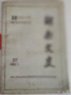 40年来湖南五次机构精简整编始末。 抗日名将向敏思将军。 国民党宪兵副司令吴天鹤。 魏巍在九十三军前后。 记舅父文九德先生。 黎澍同志早见拾遗。 忆教育家向绍轩先生。 《力报》在沅陵始末。 回顾《新潮日报》。 中共湖南省工委系统解放前夕在萍乡城区的斗争。 中央社会部华中工作组地下活动述要。 我是中国第一个女邮工。 周佛海浮沉录。湖南 叁拾柒