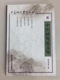 中医研究论文集 —— 贾得道 —— 山西科学技术出版社2002版