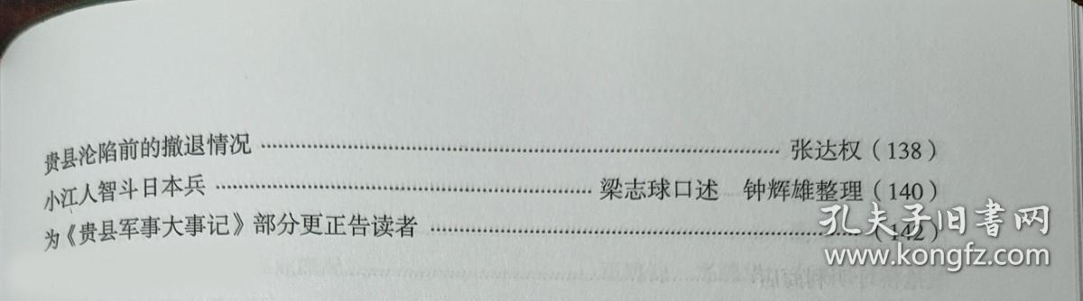 黄鼎凤最先经营的歧山寨….罗甫琼。 石达开在融州二三事…卢家瑾。 石镇吉史事新考…..梅竹公。 班经宝烈士慷慨就义..覃德芳。 奇石抗击日寇记…甘相茂。 江明彬烈士二三事…梅竹公。 解放战争中的贵县女游击队…颜文芳。 怀念谭镇邦同志…曾池。大圩抗日烈士纪念塔…钟辉雄。对建国后贵高十七年的回顾…岑凤荣。黄浦江畔四十年…罗信全。贵县地方行政干部训练所概况。贵县的糖业...韦映宗。广西贵县 拾