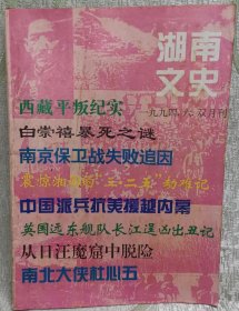 中国派兵抗美援越内幕。 西藏平          叛纪实。 南京保卫战失败追因。 英国远东舰队长江逞凶出丑记。 惨案发生在宋美龄亲办的女生部。 从日汪魔窟中脱险。 薛岳"治湘”第一案。 长沙大选内幕。 站在国统区斗争前列的马寅初先生。 记李达与周世钊的一段对话。 红色军事家的最后一幕。湖南 9406