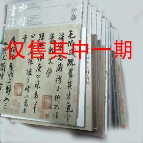 中华书局藏徐悲鸿书信所见其南洋印度之行——徐悲鸿书学思想探微——徐悲鸿书札中“致广大、极精微”之美术观——徐悲鸿书札的历史与人文情怀——沈鹏新作诗书《寄江油李白纪念馆》品赏——李刚田书法作品选——李刚田的为人为艺之风——包俊宜书法及其艺术精神——包俊宜书法简评——张铜彦书法展作品选——张铜彦书法集评——元·杨维桢书法特辑—— 楷书周上卿墓志铭卷——当代篆刻创作的若干思考——当代篆刻创作的三组关系