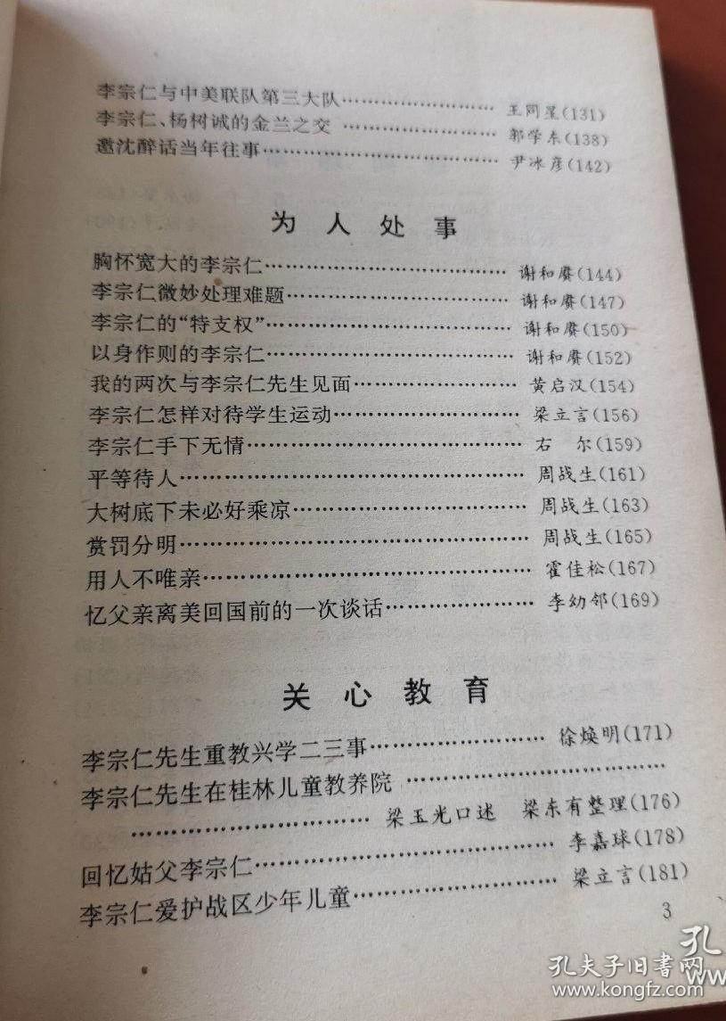 晓以大义 将士能为国用命…陈兴让。孙震诚服李宗仁…汤礼春。李宗仁与何武…何铁峰。李宗仁先生与李其昭的交往…李绳规。李宗仁礼重徐悲鸿…徐杰民卢汉宗。忆李宗仁与文化人…戴子腾。总爱与有学问的人交谈…谢和赓。李宗仁与中美联队第三大队…王同星。李宗仁、杨树诚的金兰之交…郭学东。邀沈醉话当年往事…尹冰彦。胸怀宽大的李宗仁…谢和赓。李宗仁微妙处理难题…谢和赓。李宗仁的“特支权”…谢和赓。李宗仁轶事