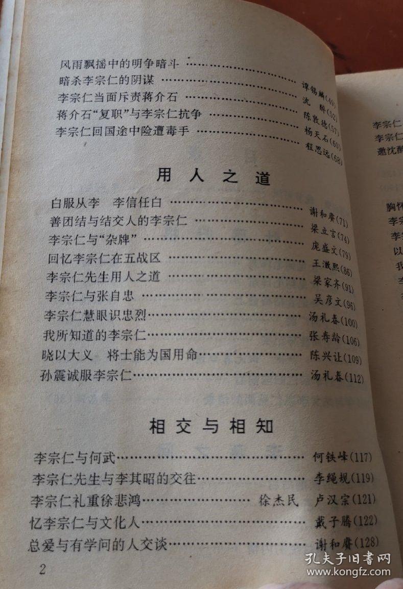 晓以大义 将士能为国用命…陈兴让。孙震诚服李宗仁…汤礼春。李宗仁与何武…何铁峰。李宗仁先生与李其昭的交往…李绳规。李宗仁礼重徐悲鸿…徐杰民卢汉宗。忆李宗仁与文化人…戴子腾。总爱与有学问的人交谈…谢和赓。李宗仁与中美联队第三大队…王同星。李宗仁、杨树诚的金兰之交…郭学东。邀沈醉话当年往事…尹冰彦。胸怀宽大的李宗仁…谢和赓。李宗仁微妙处理难题…谢和赓。李宗仁的“特支权”…谢和赓。李宗仁轶事