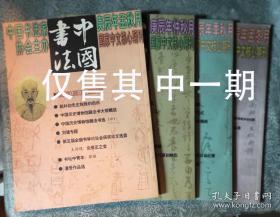 全国第八届中青年书法篆刻家作品展览四大改革措施座谈纪要——书秉金石 以碑化帖——兼谈李瑞清、胡小石、游寿师承中的书法教育——中国书法,第三条道路是否可能——赵构书法评传——周斌及其书法——最难得一池秋水不染尘——解读王家胜及其书法——四——七世纪高句丽壁画墓墨书铭书法研究——对斗方作品的一点认识和体会——北宋书法史家论颜真卿——