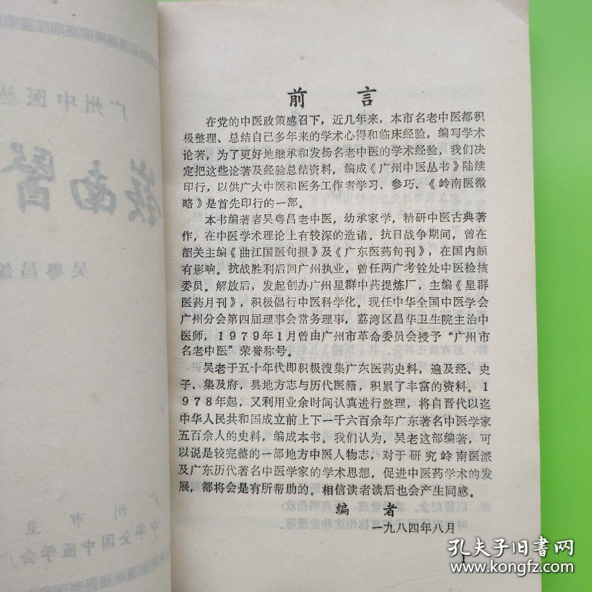 吴老于五十年代即积极搜集广东医药史料，遍及经、史子、集及府，县地方志与历代医籍，积累了丰富的资料。197 8 年起，又利用业余时间认真进行整理，将自晋代以迄中华人民共和国成立前上下一千六百余年广东著名中医学家五百余人的史料，编成本书岭南医征略——吴粤昌著 —— 广州市卫生局1984版