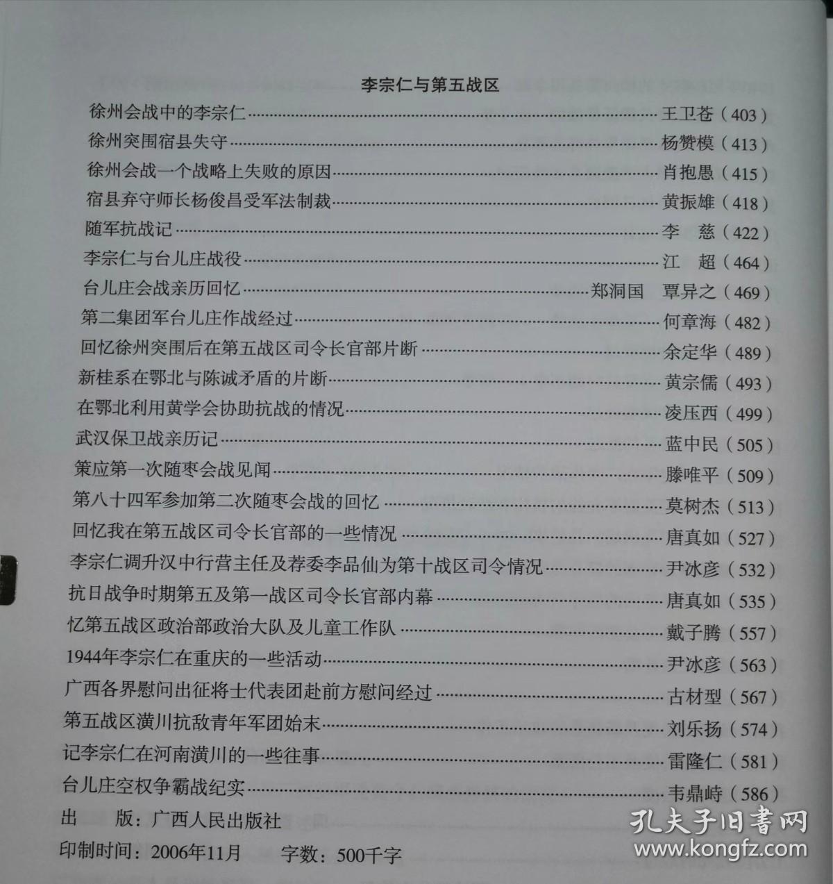 抗战时期新桂系在广西的活动。1936年新桂系迁省概述…潘寿诚。新桂系与日本的秘密外交…何作柏。“七七事变”后白崇禧飞南京…莫违义。我在延安的经历…刘仲容。新桂系军队在抗日战争前期的活动概况…蓝香山。抗战期间空军派系倾轧以及广西空军受蒋介石嫡系排挤的情况…朱丽泉。 抗日战争时期广西防空实况概述…周继文。抗日战争期间广西征工入越南修筑公路经过…叶鸣平。广西省公务人员训练班第一期始末。新桂系纪实续编三