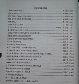 抗战时期新桂系在广西的活动。1936年新桂系迁省概述…潘寿诚。新桂系与日本的秘密外交…何作柏。“七七事变”后白崇禧飞南京…莫违义。我在延安的经历…刘仲容。新桂系军队在抗日战争前期的活动概况…蓝香山。抗战期间空军派系倾轧以及广西空军受蒋介石嫡系排挤的情况…朱丽泉。 抗日战争时期广西防空实况概述…周继文。抗日战争期间广西征工入越南修筑公路经过…叶鸣平。广西省公务人员训练班第一期始末。新桂系纪实续编三