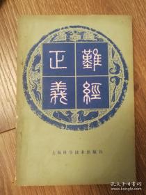 难经正义——叶霖 ——  上海科学技术出版社1981版