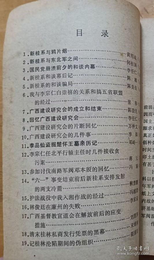 新桂系与鸦片烟…黄绍竑。 新桂系与东北军之间…何柱国。 国民党崩溃前夕的和谈内幕…李任仁。 新桂系和谈幕后记….陈雄。 新桂系的和谈骗局…陈良佐。 我与李宗仁、白崇禧的关系和搞五省联盟的经过…张轸。 广西建设研究会的成立和结束…陈劭先。 回忆广西建设研究会...李任仁。 广西建设研究会的片断回忆…万仲文。 广西建设研究会的几件事…李微。广西 肆