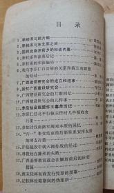 新桂系与鸦片烟…黄绍竑。 新桂系与东北军之间…何柱国。 国民党崩溃前夕的和谈内幕…李任仁。 新桂系和谈幕后记….陈雄。 新桂系的和谈骗局…陈良佐。 我与李宗仁、白崇禧的关系和搞五省联盟的经过…张轸。 广西建设研究会的成立和结束…陈劭先。 回忆广西建设研究会...李任仁。 广西建设研究会的片断回忆…万仲文。 广西建设研究会的几件事…李微。广西 肆