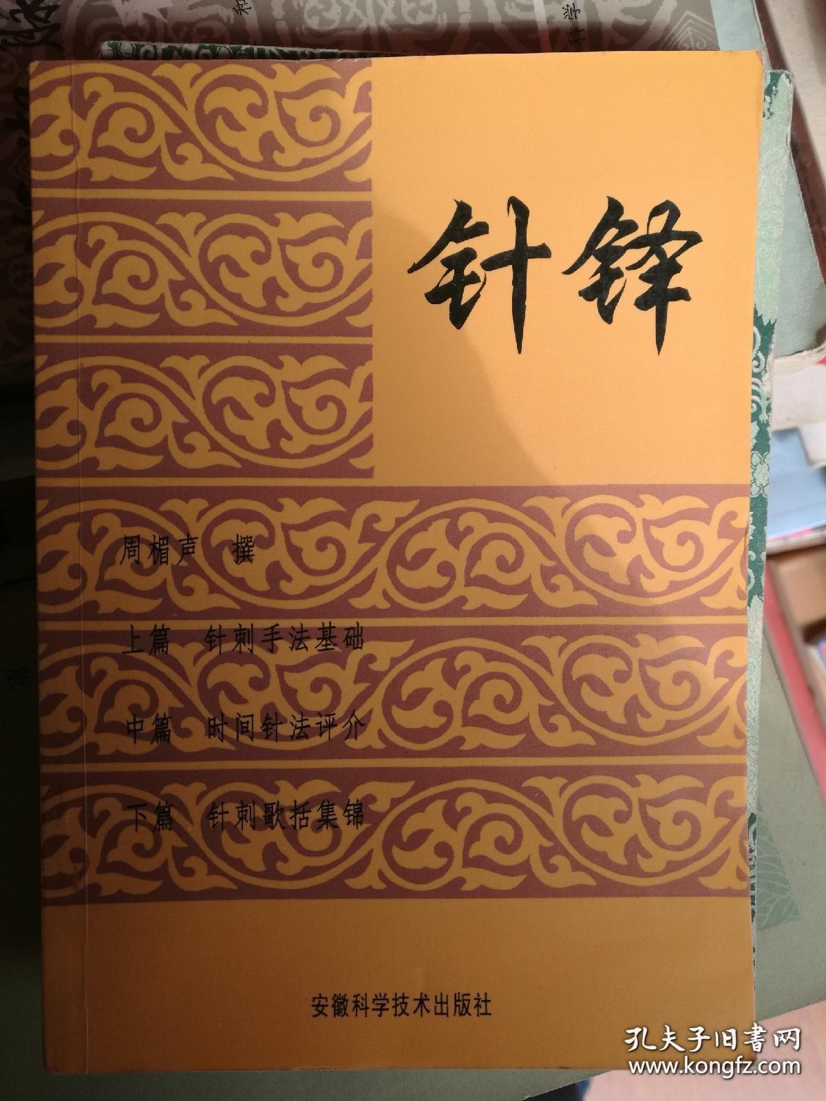 这次他竟敢对子午流注针疑义！本书对捻转补泻， 捻针之 内外左右讨论，可补针灸文献不足；对目前流行与被重视子午流注针法提出疑义， 新推出“移光定位”与“脏气法时”的两种时间针法中，以脏气法 时的时间针法，与中医天人合一相吻合；且以往在针刺临床上，已经屡屡获有成效。在目前人体生命科学尚未能得到全面了解的情况下，它也不失为一个旁证。 下篇“重订新注针刺歌赋”，对许多杂乱无章歌赋，作了清理和重新加以诠注。