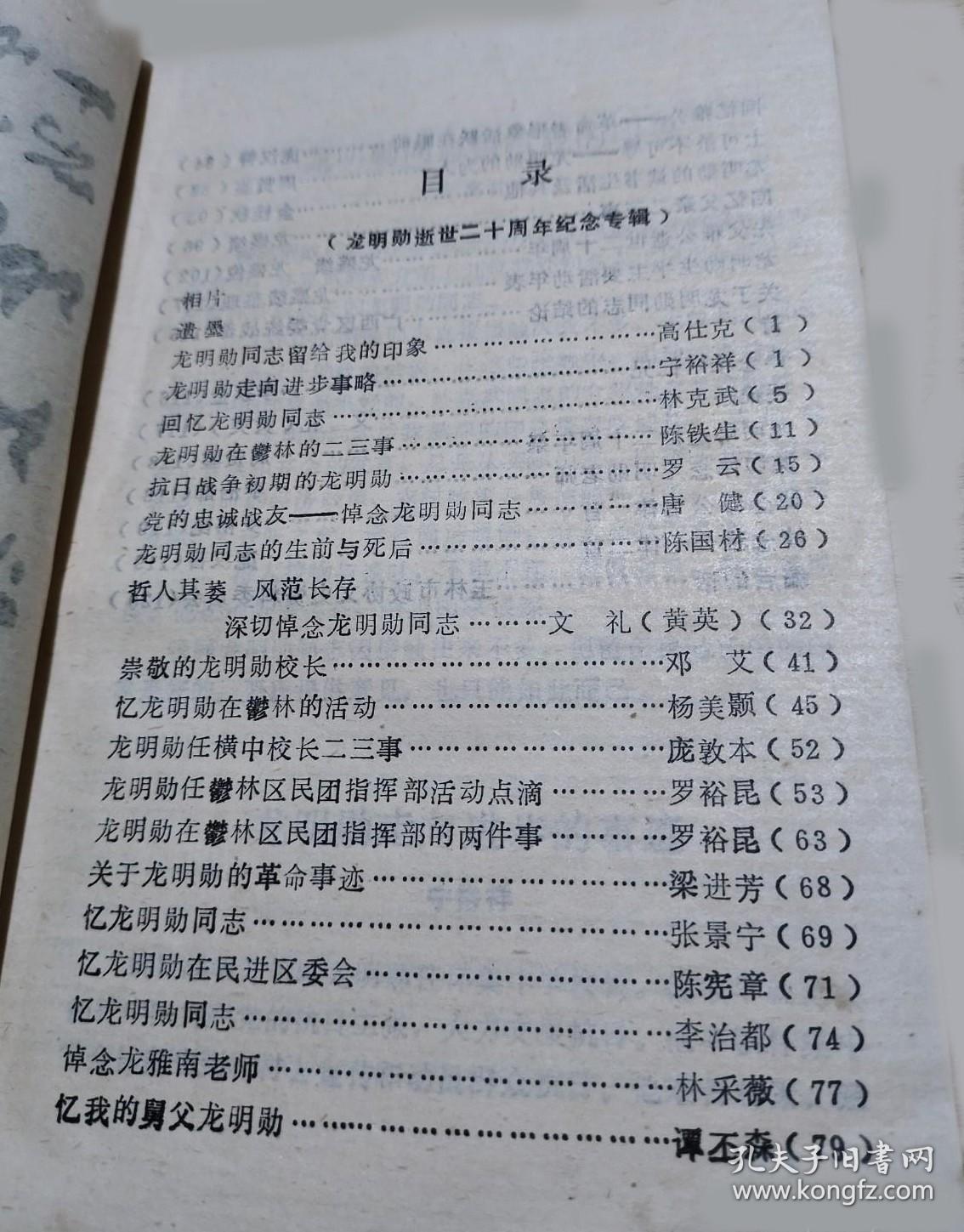 龙明勋同志留给我的印象…高仕克。 龙明勋走向进步事略…宁裕祥。 回忆龙明勋同志…林克武。 龙明勋在鬱林的二三事…陈铁生。 抗日战争初期的龙明勋…..罗云。忆龙明勋在鬱林的活动…杨美颢。 龙明勋任横中校长二三事…庞敦本。 龙明勋任鬱林区民团指挥部活动点滴…罗裕昆。 龙明勋在鬱林区民团指挥部的两件事…罗裕昆。 关于龙明勋的革命事迹…梁进芳。忆龙明勋在民进区委会…陈宪章。广西玉林市 拾柒