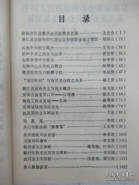 石光中学校史简介。 侨声中学之创办与沿革…黄贺顺。 安海华侨中学简史...林华居。 安海中心小学校史概述…陈增荣。 姚意胜先生与毓麟学校…李叔静。 “龙江吟社”与南洋及台湾之关系……蔡尤资。 晋江县鼠疫发生与消灭概况…林双法。 安海古港重要口岸--后垵澳…陈永启。 闽南工商业重镇--安海…陈增荣。 安海城镇格局的变化…陈增荣。福建晋江 玖