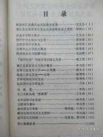 石光中学校史简介。 侨声中学之创办与沿革…黄贺顺。 安海华侨中学简史...林华居。 安海中心小学校史概述…陈增荣。 姚意胜先生与毓麟学校…李叔静。 “龙江吟社”与南洋及台湾之关系……蔡尤资。 晋江县鼠疫发生与消灭概况…林双法。 安海古港重要口岸--后垵澳…陈永启。 闽南工商业重镇--安海…陈增荣。 安海城镇格局的变化…陈增荣。福建晋江 玖