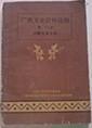 广西少数民族简介。怀远人民抗油榨捐斗争始末…石若屏。忻城县东峒抗捐暴动经过…沈樾。三江高山村苗民抗征斗争始末…侯周华德。杆桐苗民起义纪略…韦猷谘。我参加金蓝埋岩的回忆…乔朝新。大银十三村仫佬族人民反煤霸斗争…胡希琼。融水寨捞苗民暴动始末…贾文彬。红军长征过龙胜见闻点滴…伍兴越。龙坪“红军鼓楼”的来历…伍兴越。金秀瑶族抗日救亡宣传队…金玉宝。毛南族民兵围歼保安十团残部战斗经过….韦志华。广西 贰拾捌