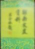 瀞园自述。 蹈海烈士杨守仁。 土家族诗人田星六。 李吉夫先生事略。 刘庚先传略。 我所知道的张干先生。 邬干于先生事略。怀念我的父亲黄笃杰。易培基传略。文字学家符定一传略。忆湘剧表演艺术家贺华元。我是怎样步入绘画艺术之宫的。我所知道的李锐。抗日战争中的陈明仁将军。邵阳梁氏一家的革命历程。“一二·九”运动的回忆。作人民的铺路石。晚晴楼忆语。关于《回忆湖南人民解放总队湘西纵队》的订正。湖南 贰拾捌