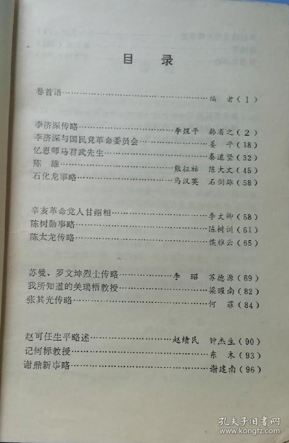 李济深略传…李煜平韩省之。 李济深与国民党革命委员会…姜平。 忆恩师马君武先生…秦道坚。 石化龙事略….马汉英石剑雄。 辛亥革命党人甘绍相…李文卿。 陈树勋事略…陈树训。 陈太龙传略…侯雅云。 苏曼、罗文坤烈士传略…李昭苏德源。 我所知道的关瑞梧教授…梁曜南。广西梧州 拾贰