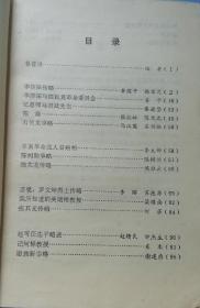 李济深略传…李煜平韩省之。 李济深与国民党革命委员会…姜平。 忆恩师马君武先生…秦道坚。 石化龙事略….马汉英石剑雄。 辛亥革命党人甘绍相…李文卿。 陈树勋事略…陈树训。 陈太龙传略…侯雅云。 苏曼、罗文坤烈士传略…李昭苏德源。 我所知道的关瑞梧教授…梁曜南。广西梧州 拾贰