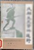 四川军队抗战事迹概述。川军出川抗战各部队部分团以上主官及驻地简介。刘湘出川抗战及病死武汉经过记略。邓锡侯出川抗战和安定后方的点滴见闻。郭勋祺在抗战前线。第四十五军转战鄂北抗战亲历记。老河口抗日战役亲历记。第二十军参加四次长沙抗日会战的回忆。忆第四十三军二十六师的几次抗日战役。参加武汉外围抗日战役的回忆。为国捐躯将士 李家钰将军事略。无限怀念抗日殉国老师长王铭章将军。成都 拾