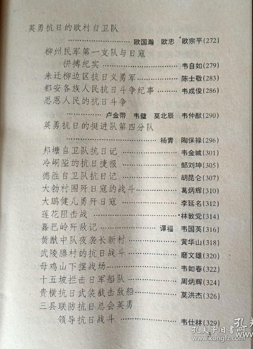 八尺区的抗日游击队…邕宁县党史办。 英勇抗日的欧村自卫队…欧国瀚欧忠欧宗平。 柳州民军第一支队与日寇拼搏纪实…韦自如。 来迁柳边区抗日义勇军…陈士敬。都安各族人民抗日斗争纪事…韦成俊。思恩人民的抗日斗争…卢金带韦璧莫北辰韦仲猷。英勇抗日的挺进队第四分队…杨青陶保禄。邦塘自卫队抗日记…韦金城。冷峒隘的抗日捷报….邹刘坤。德胜自卫队抗日记…胡昆仑。大勃村围歼日寇的战斗…..葛炳辉。广西儿女抗日亲历记