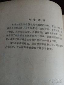 李广海在伤者波兰专家毫无紧张的状态下，突然施展复位手术。伤者刚一皱眉，李对他说：“你肩关节已复位”波兰专家试摆动手臂，已完全自如——虽署名佛山市中医院骨科，真实是广东骨科名家李广海的一生骨科经验。本书首次公布的佛山市中医院骨科常用有效方剂五十四条，真实为李广海经验方。所列集体作者中，第一作者李家达为李广海的嫡传亲子；第二作者陈渭良，1957年投奔李广海，成为李氏骨科第五代传人。