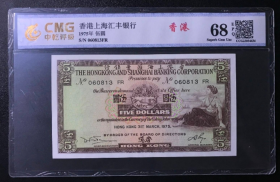 1975年香港上海汇丰银行伍圆 CMG68 中乾68~013