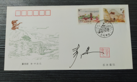 1995-13 《古代驿站》北京分公司首日封