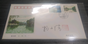 1998-26《瘦西湖与莱芒湖》首日封