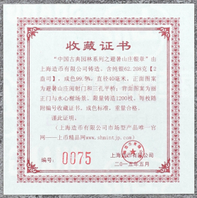 2015年中国古典园林系列之避暑山庄2盎司银章(原盒带证书NGC PF69)