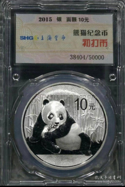 2015年熊猫银币初打（带证书）